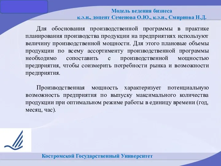 Костромской Государственный Университет Для обоснования производственной программы в практике планирования производства продукции