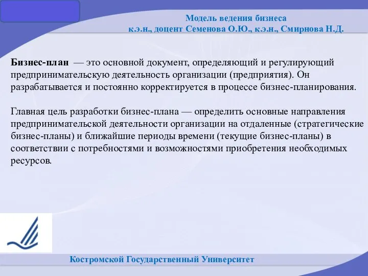 Костромской Государственный Университет Бизнес-план — это основной документ, определяющий и регулирующий предпринимательскую