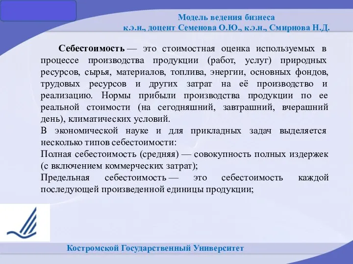 Костромской Государственный Университет Себестоимость — это стоимостная оценка используемых в процессе производства