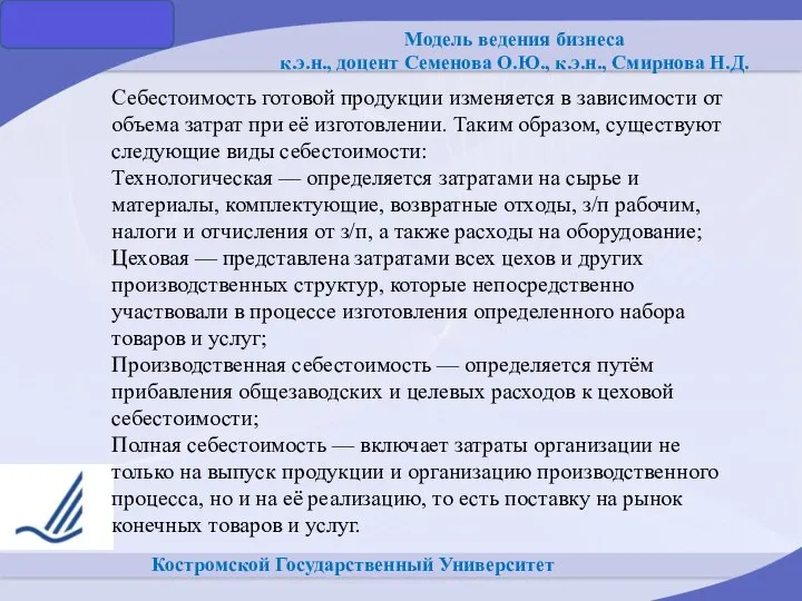 Костромской Государственный Университет Себестоимость готовой продукции изменяется в зависимости от объема затрат