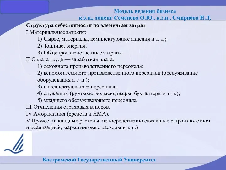 Костромской Государственный Университет Структура себестоимости по элементам затрат I Материальные затраты: 1)