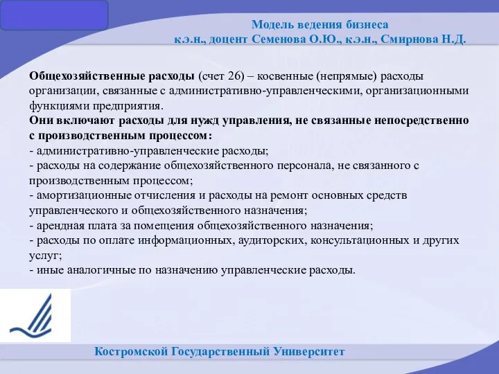 Костромской Государственный Университет Общехозяйственные расходы (счет 26) – косвенные (непрямые) расходы организации,