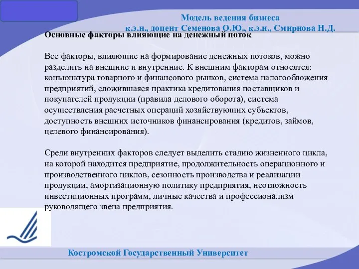 Костромской Государственный Университет Основные факторы влияющие на денежный поток Все факторы, влияющие