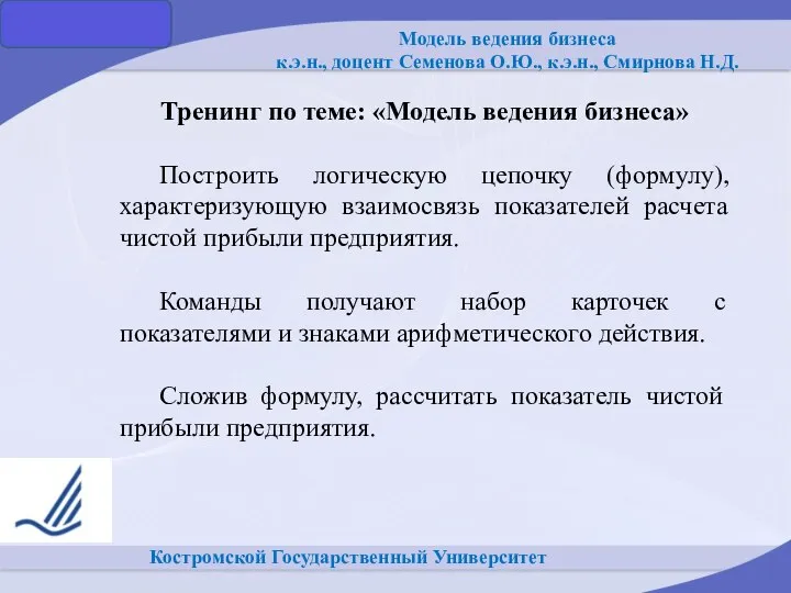 Костромской Государственный Университет Модель ведения бизнеса к.э.н., доцент Семенова О.Ю., к.э.н., Смирнова