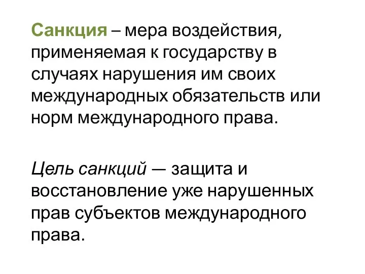 Санкция – мера воздействия, применяемая к государству в случаях нарушения им своих