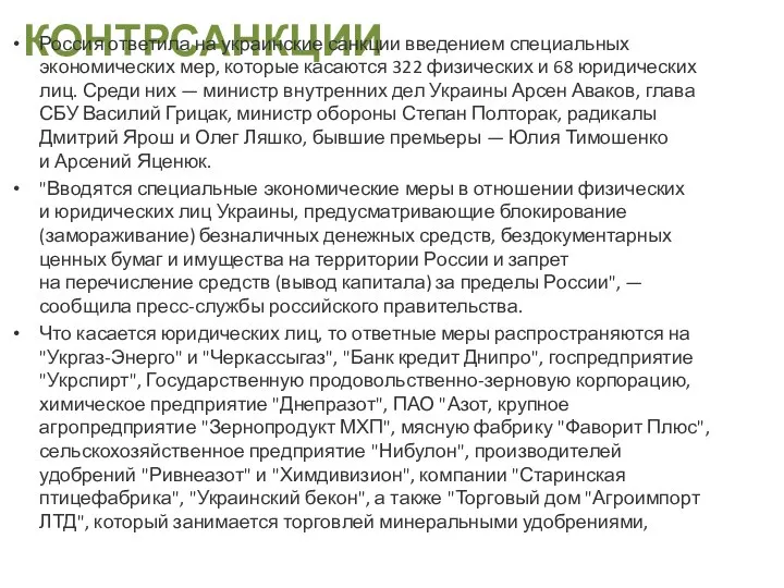 КОНТРСАНКЦИИ Россия ответила на украинские санкции введением специальных экономических мер, которые касаются