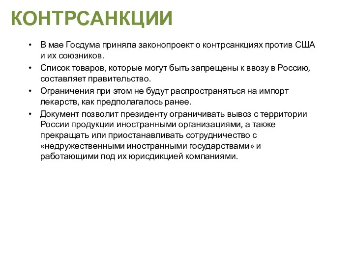 КОНТРСАНКЦИИ В мае Госдума приняла законопроект о контрсанкциях против США и их