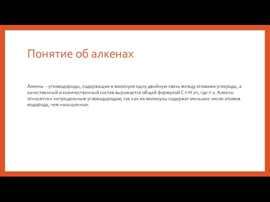 Понятие об алкенах Алкены – углеводороды, содержащие в молекуле одну двойную связь