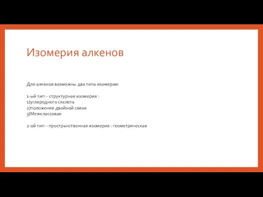 Изомерия алкенов Для алкенов возможны два типа изомерии: 1-ый тип – структурная