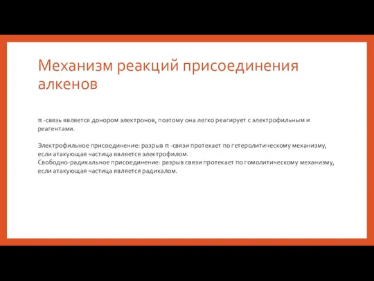 Механизм реакций присоединения алкенов π -связь является донором электронов, поэтому она легко