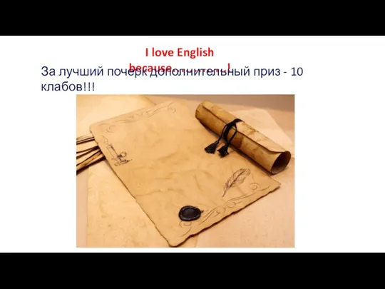 I love English because………….! За лучший почерк дополнительный приз - 10 клабов!!!