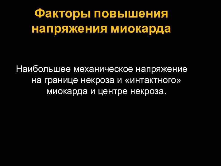 Факторы повышения напряжения миокарда Наибольшее механическое напряжение на границе некроза и «интактного» миокарда и центре некроза.