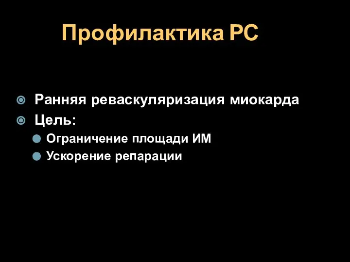 Профилактика РС Ранняя реваскуляризация миокарда Цель: Ограничение площади ИМ Ускорение репарации