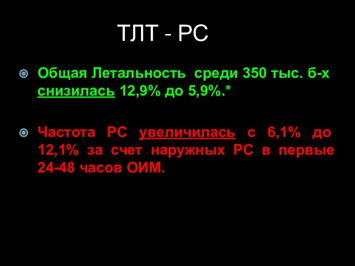 ТЛТ - РС Общая Летальность среди 350 тыс. б-х снизилась 12,9% до