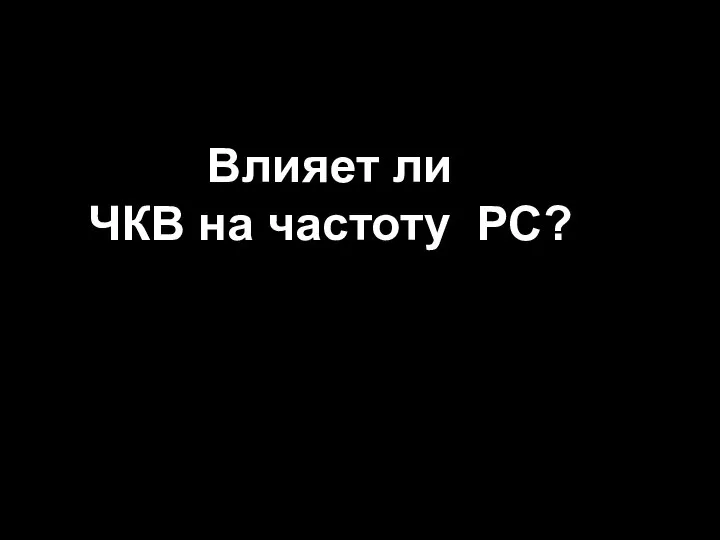 Влияет ли ЧКВ на частоту РС?