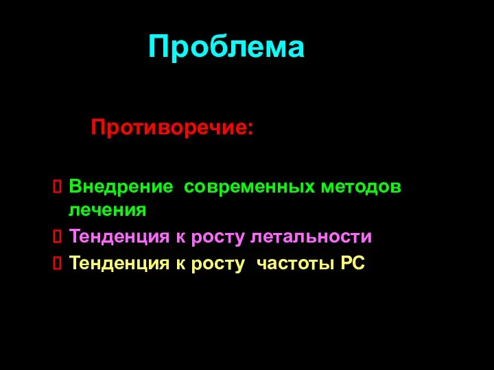 Проблема Противоречие: Внедрение современных методов лечения Тенденция к росту летальности Тенденция к росту частоты РС