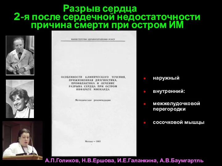 Разрыв сердца 2-я после сердечной недостаточности причина смерти при остром ИМ наружный