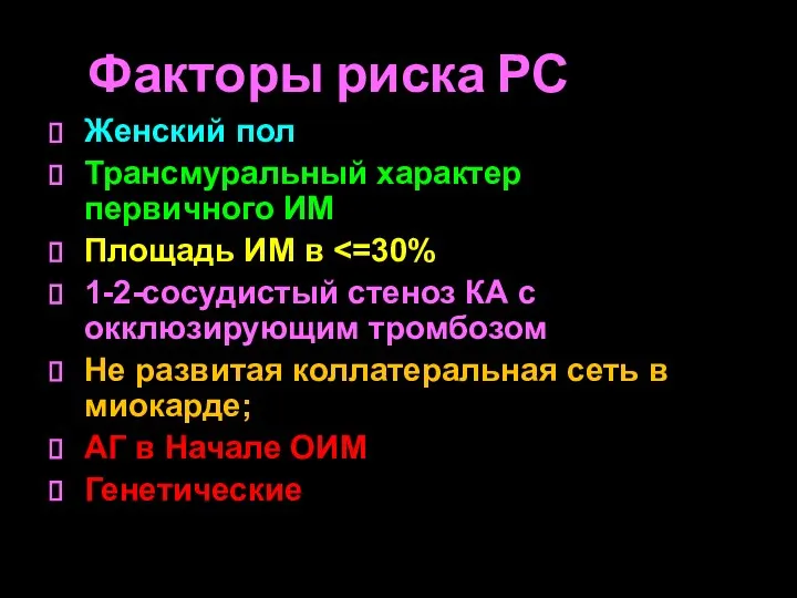 Факторы риска РС Женский пол Трансмуральный характер первичного ИМ Площадь ИМ в