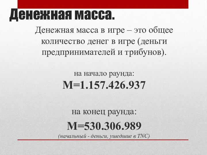 Денежная масса. Денежная масса в игре – это общее количество денег в