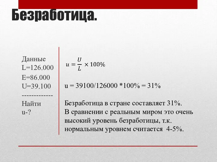 Безработица. Данные L=126.000 E=86.000 U=39.100 ------------- Найти u-? u = 39100/126000 *100%