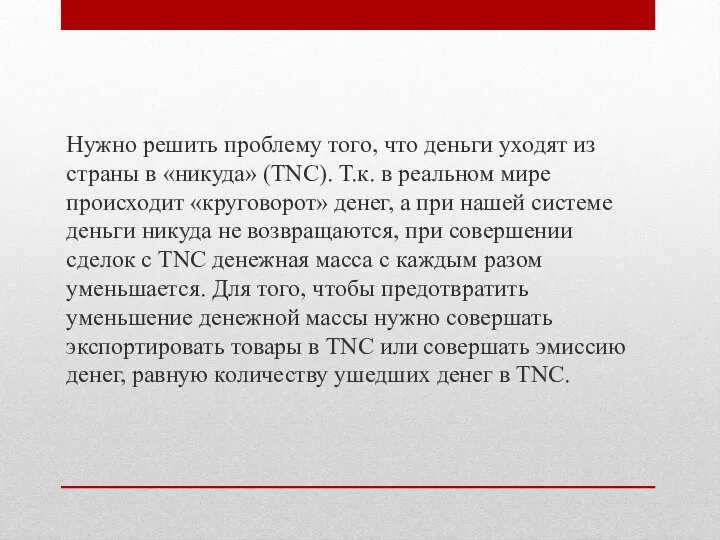 Нужно решить проблему того, что деньги уходят из страны в «никуда» (TNC).