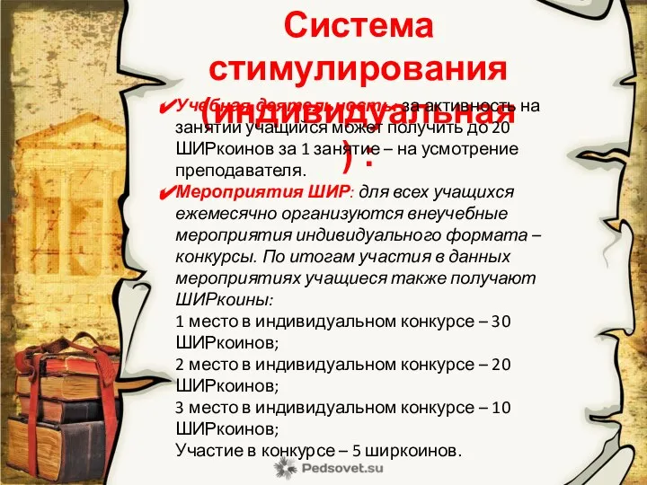 Система стимулирования (индивидуальная) : Учебная деятельность: за активность на занятии учащийся может