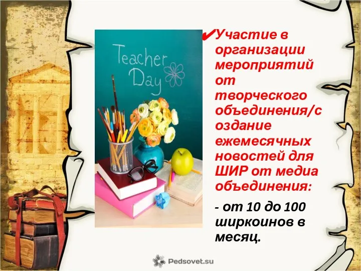 Участие в организации мероприятий от творческого объединения/создание ежемесячных новостей для ШИР от