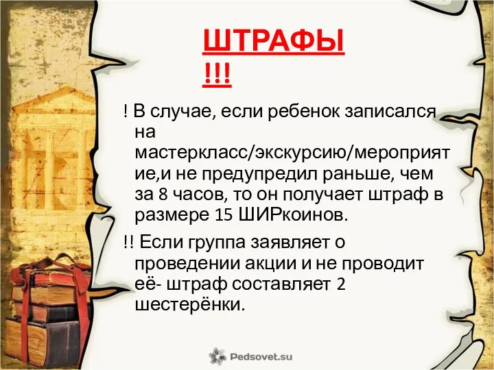 ШТРАФЫ !!! ! В случае, если ребенок записался на мастеркласс/экскурсию/мероприятие,и не предупредил