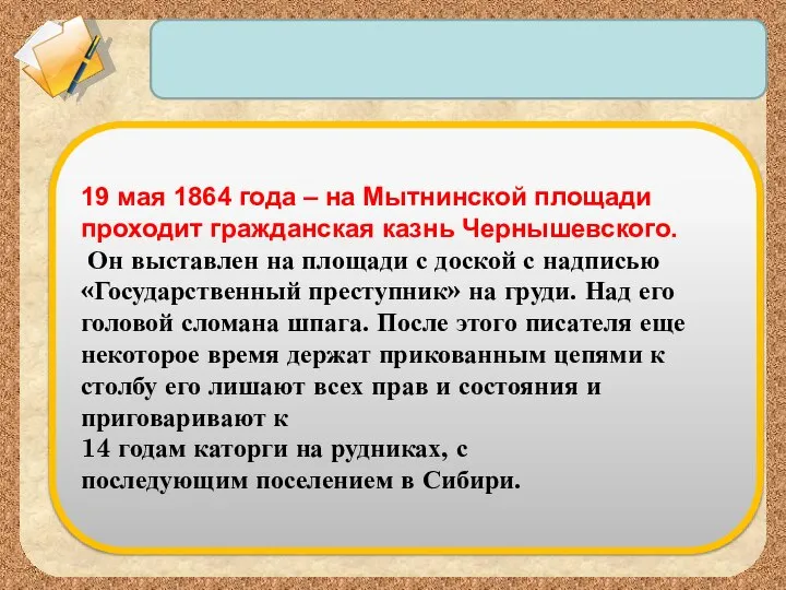 19 мая 1864 года – на Мытнинской площади проходит гражданская казнь Чернышевского.
