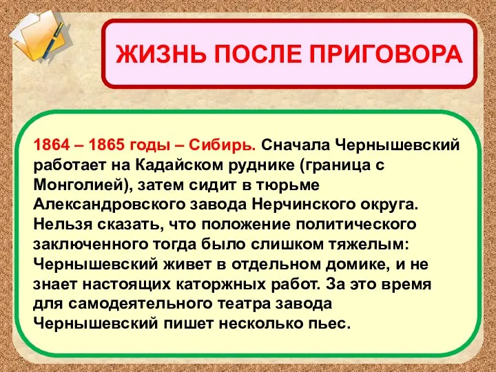 ЖИЗНЬ ПОСЛЕ ПРИГОВОРА 1864 – 1865 годы – Сибирь. Сначала Чернышевский работает
