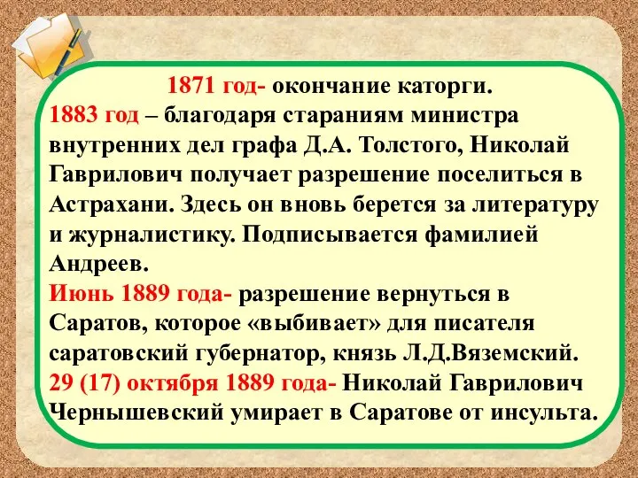 1871 год- окончание каторги. 1883 год – благодаря стараниям министра внутренних дел