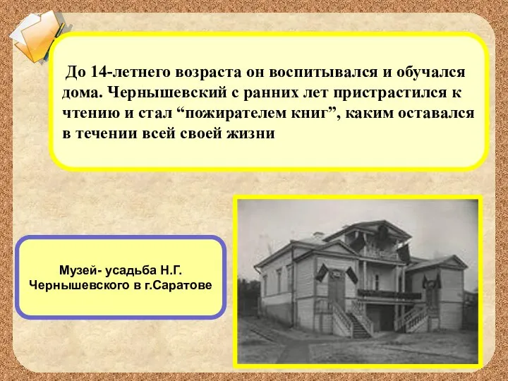Музей- усадьба Н.Г.Чернышевского в г.Саратове До 14-летнего возраста он воспитывался и обучался