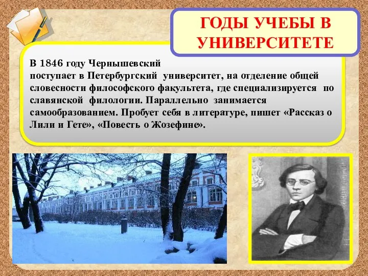 В 1846 году Чернышевский поступает в Петербургский университет, на отделение общей словесности