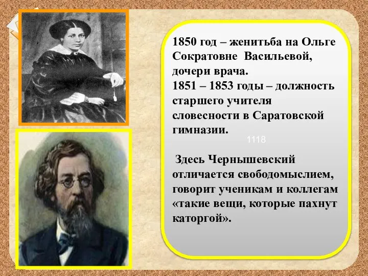 1118 1850 год – женитьба на Ольге Сократовне Васильевой, дочери врача. 1851