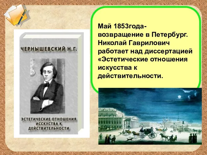 Май 1853года- возвращение в Петербург. Николай Гаврилович работает над диссертацией «Эстетические отношения искусства к действительности.