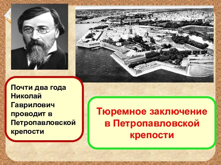 Тюремное заключение в Петропавловской крепости Почти два года Николай Гаврилович проводит в Петропавловской крепости.