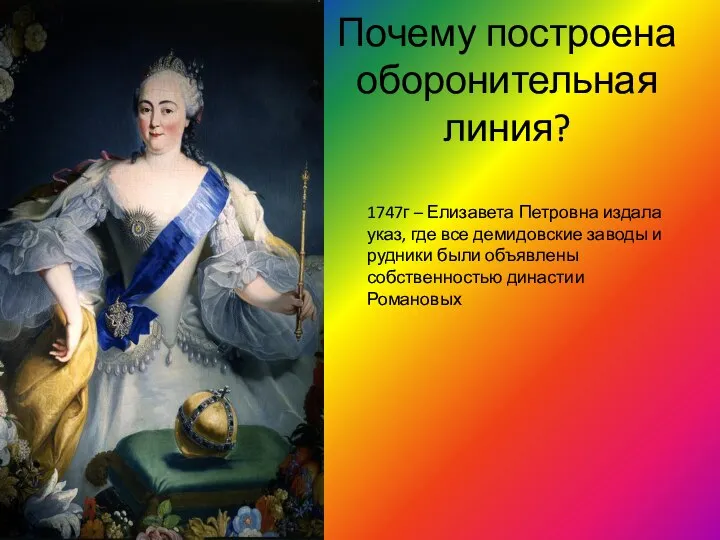Почему построена оборонительная линия? 1747г – Елизавета Петровна издала указ, где все