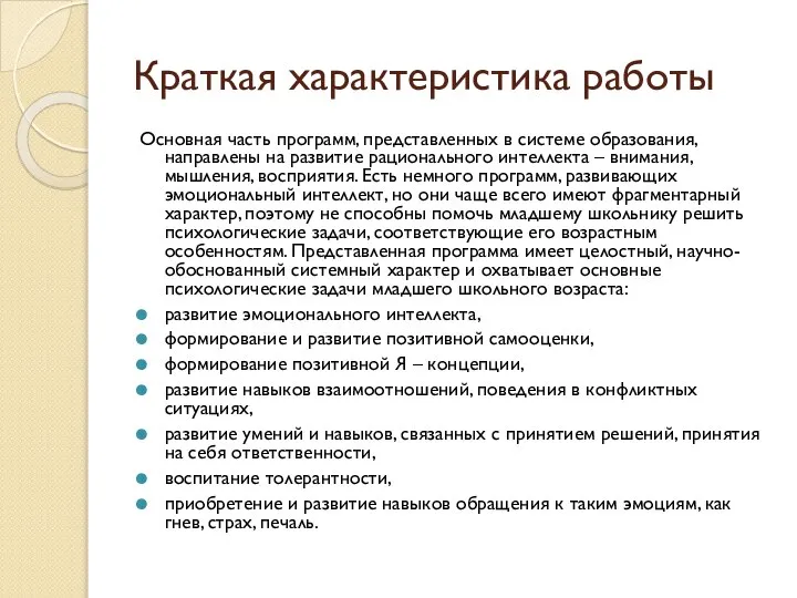 Краткая характеристика работы Основная часть программ, представленных в системе образования, направлены на