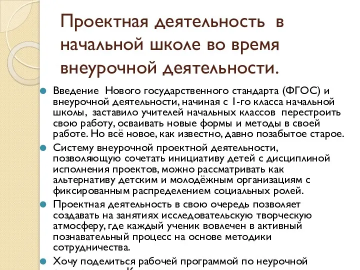 Проектная деятельность в начальной школе во время внеурочной деятельности. Введение Нового государственного