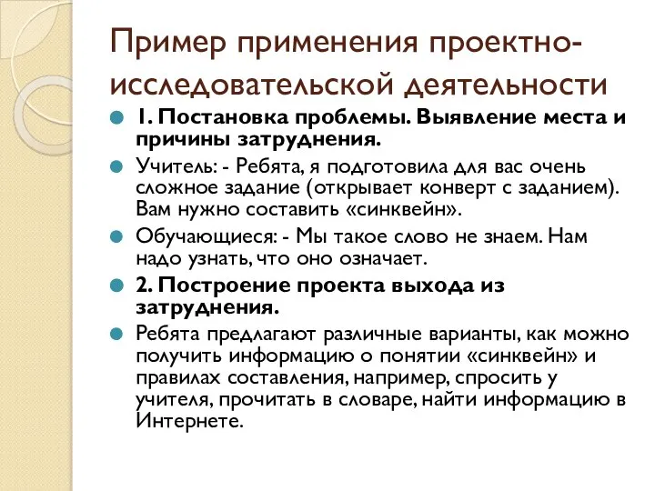 Пример применения проектно-исследовательской деятельности 1. Постановка проблемы. Выявление места и причины затруднения.