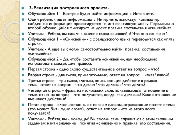 3. Реализация построенного проекта. Обучающийся 1: - Быстрее будет найти информацию в