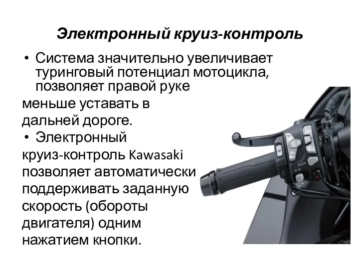 Электронный круиз-контроль Система значительно увеличивает туринговый потенциал мотоцикла, позволяет правой руке меньше