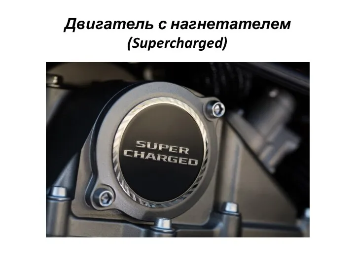 Двигатель с нагнетателем (Supercharged)