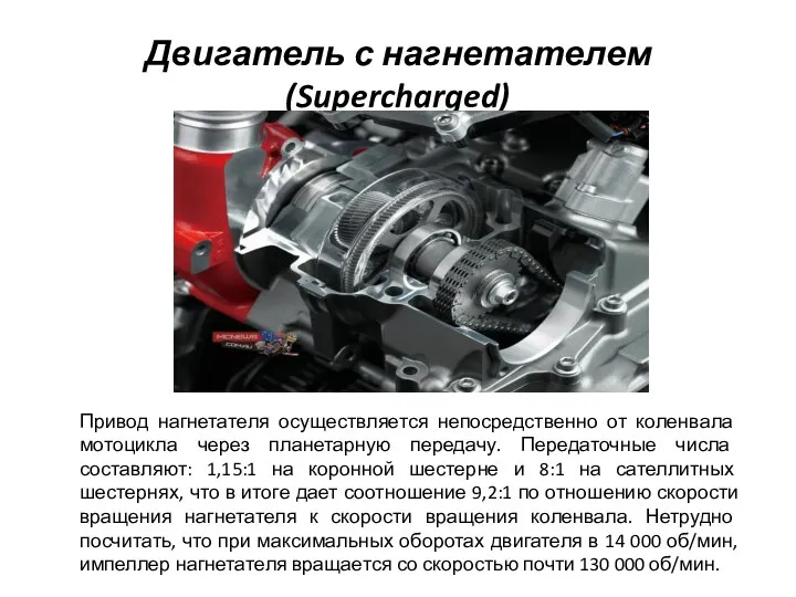 Двигатель с нагнетателем (Supercharged) Привод нагнетателя осуществляется непосредственно от коленвала мотоцикла через