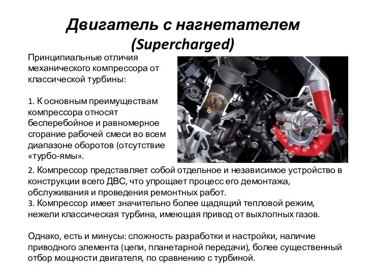 Двигатель с нагнетателем (Supercharged) Принципиальные отличия механического компрессора от классической турбины: 1.