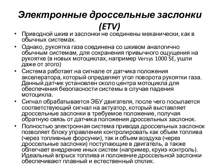 Электронные дроссельные заслонки (ETV) Приводной шкив и заслонки не соединены механически, как