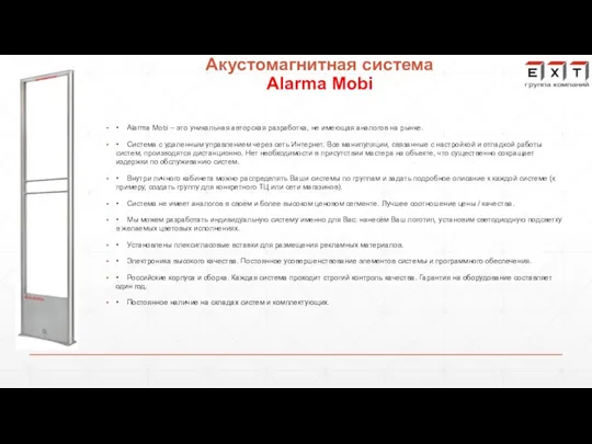 Акустомагнитная система Alarma Mobi • Alarma Mobi – это уникальная авторская разработка,