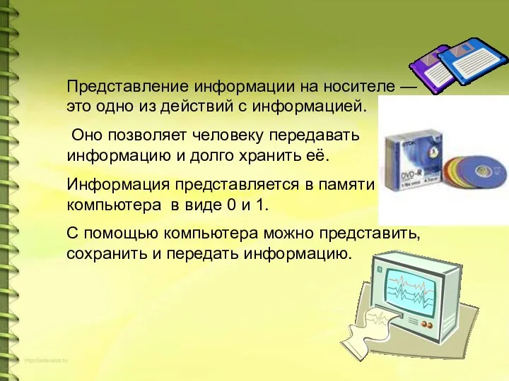 Представление информации на носителе — это одно из действий с информацией. Оно