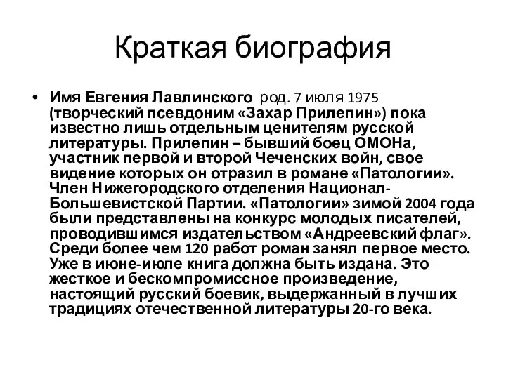 Краткая биография Имя Евгения Лавлинского род. 7 июля 1975 (творческий псевдоним «Захар