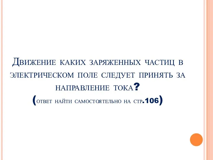 Движение каких заряженных частиц в электрическом поле следует принять за направление тока?